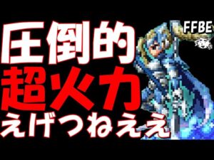 【FFBE】カインの火力がえげつねえええことになってる件！！超火力カイン実戦！！【Final Fantasy BRAVE EXVIUS】