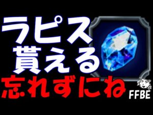 【FFBE】結構忘れがち!!貰えるラピスは貰っとこう!!【Final Fantasy BRAVE EXVIUS】