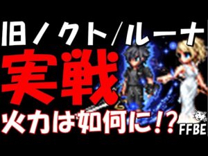 【FFBE】実際旧ノクト・ルーナは現役バリバリで使えるのか!?実戦で使ってみたら、、、、レイヴス戦で試運転!!【Final Fantasy BRAVE EXVIUS】