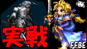【FFBE】マスクラ強化来たエドガーを実際に使ってみたら、、、レイヴス戦で試運転!!【Final Fantasy BRAVE EXVIUS】