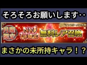 【FFBE】未所持GET！？月曜限定NV無料レア召喚がこのキャラ連れてきた!