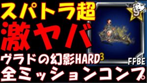 【FFBE】激ヤバ装備巨人の帝冠を作ろう！！ヴラドの幻影HARD全ミッションクリア例！！【Final Fantasy BRAVE EXVIUS】