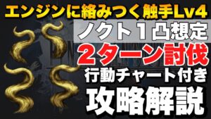 【FFBE】エンジンに絡みつく触手Lv４を２ターンでミッションコンプの攻略解説！行動チャート付き