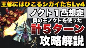 【FFBE】王都にはびこるシガイたちLv４の攻略チャート付きミッションコンプ５ターン攻略解説！