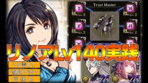 【FFBE幻影戦争】Lv140リノア実践！VS雷PT【wotv】