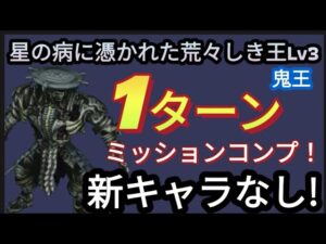 【FFBE】星の病に憑かれた荒々しき王Lv3(鬼王)を新キャラなしで1ターンミッションコンプ!!