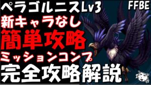 【FFBE】ペラゴルニスLv3(幻の巨鳥Lv3) 簡単討伐 代用PTも紹介 新キャラなしミッションコンプ 完全攻略解説【Final Fantasy BRAVE EXVIUS】
