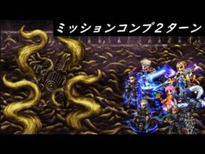 【FFBE】エンジンに絡みつく触手Lv4  タイヴァスかそれ以外(氷)か