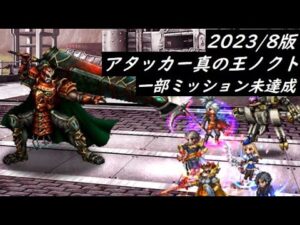 【FFBE】０組を導く者Lv4  後続の方向け  ※8/21まで復刻中