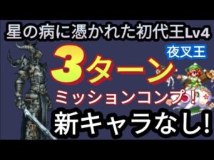【FFBE】星の病に憑かれた初代王Lv4(夜叉王)を新キャラなしで3ターンミッションコンプ!!