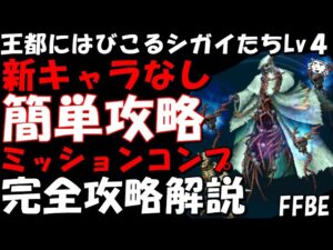 【FFBE】サイコプレディクター・スケルトンLv4(王都にはびこるシガイたちLv4) 簡単討伐 新キャラなしミッションコンプ 完全攻略解説【Final Fantasy BRAVE EXVIUS】