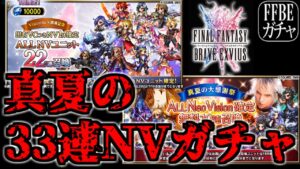 【FFBEガチャ】真夏のオールNV確定33連ガチャ引きます!!!