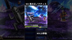 【FFBE】NV真の王ノクティス（BS）NVLB挙動