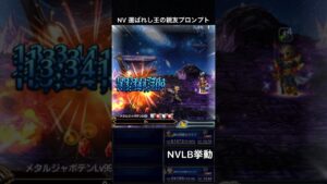 【FFBE】NV選ばれし王の親友プロンプト（BS）NVLB挙動