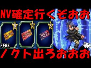 【FFBE】ノクト出てくれえええ!!NV確定チケガチャ引くぞおおおおお!!その他大量にガチャる!!【Final Fantasy BRAVE EXVIUS】
