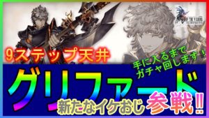 【FFBE幻影戦争】【PC版幻影戦争】新ユニット「グリファード」ガチャを回します!