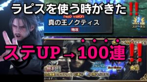 【FFBEガチャ】きたー(゚∀゚)ノクト🎵これは欲しいのでステップUP→100連まわしてねらいます‼️