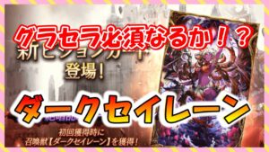 【FFBE幻影戦争】ダークセイレーンVC能力詳細　その他お知らせ見ていくっ