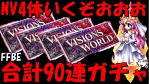 【FFBE】VW報酬NV確定4枚&大量ガチャ!!セーラが欲しいいいい!!【Final Fantasy BRAVE EXVIUS】