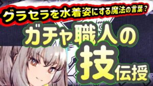 【FFBE幻影戦争】グラセラ水着を引き当てる魔法の言葉?使いますw