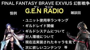 【幻影戦争】恒例G.E.N RADIO