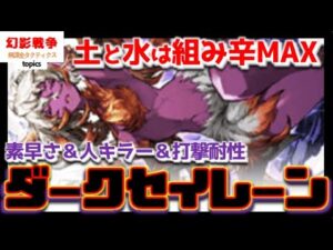 幻影戦争 ダークセイレーン実装！素早さは差し替え候補アリで染めパには〇土水混合は…組めなさすぎて草。近いうちに武器種MIX推奨ユニットきそうだがイベントも近い‼【WAROFTHEVISIONSFFBE