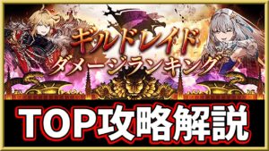 【ギルドレイド】TOP攻略解説【FFBE幻影戦争 WOTV 】