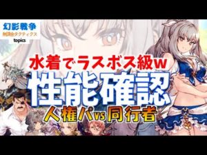 幻影戦争 水着グラセラ性能!自己バフ盛りすぎ&攻撃性能も耐久全振りで雷アライアも大丈夫そw水/赤魔/刀あたりと組めるけど、コワレタンクが来ても…問題は仲間【WAROFTHEVISIONSFFBE】