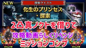 化生のプリンセス・探索 リベンジ攻略動画 #ffbe