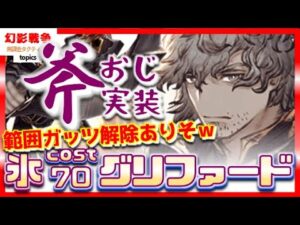 幻影戦争 グリファード実装!斧物理!当然のごとく氷属性へinのオジ枠。サブ拳術家が怪しみ…範囲ガッツ解除あるなしで欲しさ変わりまくるコラボ前の箸休め【WAROFTHEVISIONSFFBE】