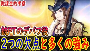 2つの欠点を抱えるが、様々な角度で銃PTをサポートできるアーヴァイン考察 【FFBE幻影戦争】【WOTV】