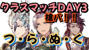 槍パ!!ディアルド&マグラッド&祝礼ジェ様!!この 3人で挑む!!クラスマッチ#ffbe #ffbe幻影戦争 #幻影戦争 #クラスマッチ
