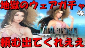 【FF7EC】欲望に負けてエアリスウェアを狙う!!地獄のエアリスウェアガチャ!!クラウドの武器も来い!!スタンプ1はヤダ!!!【FF7エバークライシス/エバクラ】【FF7R】【FF7リバース】