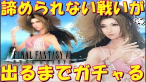 【FF7EC】エアリスのウェア出るまでガチャる!!エアリスウェア追いガチャ!!お願いだからスタンプ1はもう出ないでくれ!!【FF7エバークライシス/エバクラ】【FF7R】【FF7リバース】