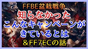 【幻影戦争】損した気分!密に始まっていた欠片キャンペーン!衝撃FF7ECが凄すぎた!【FFBE幻影戦争】