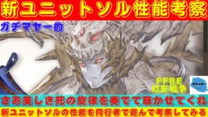 【FFBE幻影戦争】可愛い愛称とはかけ離れた絶望の使者!?新ユニット・ソルの性能を同行者で遊んで考察していく!!【ユニット考察】