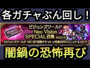 【FFBE】つらい結果!?各ガチャ結果にトラウマ再び‥