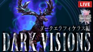 【FFBE】ダークエラフィケラス戦 -ダークビジョンズ-【2023.9.9】