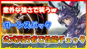 【FFBE幻影戦争】ガーンズバック意外な強さ 公式同行者で性能確認していくぞっ