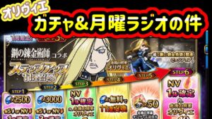 【FFBE/鋼の錬金術師】オリヴィエ ガチャ動画