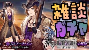 愚痴を言いながらアーヴァインとソルガチャするw【FFBE幻影戦争】