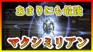 【FFBE幻影戦争】全ての武具を置き去りにする最強の鎧爆誕 マクシミリアン 強化していくぞっ