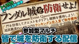 【FFBE幻影戦争】ランダル城をみんなで防衛する配信【生配信】