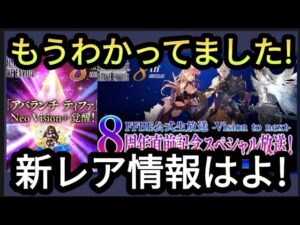 【FFBE】新レア情報が待ち切れない!生放送決定!!