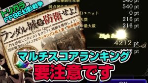 【FFBE幻影戦争】ランダル城を防衛せよ!攻略&注意点