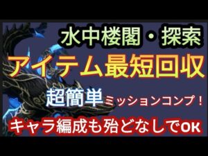 【FFBE】水中楼閣・探索を超簡単最短でミッションコンプ!!