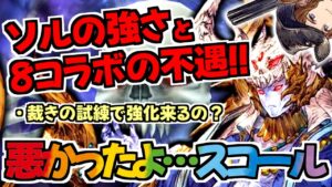 【FFBE幻影戦争】ソルの性能はぶっ飛んでるなｗｗｗ裁きの試練でスコール・リノア・アーヴァイン強化！！悪かったよ・・・スコール。