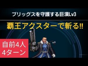 【FFBE】『ブリッグズを守護する巨漢 Lv3』覇王アクスターで斬る!! 4Tミッションコンプ!