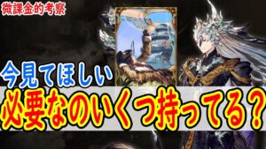 【FFBE幻影戦争】 SSランクを全部持っていたら、次の環境でも活躍間違いなし！ 打撃の次に来る刺突環境に必要なもの 【WOTV】