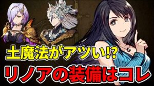 【土魔法パ】キルフェ、キてます。リノアの装備、信銘はコレ!【FFBE幻影戦争 WOTV】